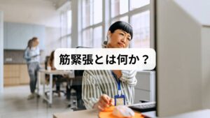 筋緊張とは、筋肉が持続的に収縮し、硬さやこわばりを感じる状態を指します。日常生活では「肩こり」「首の張り」「腰の重だるさ」として現れることが多く、長時間のデスクワークやストレス、睡眠不足などが原因となります。筋緊張が続くと血流が悪化し、疲労物質が蓄積するため、痛みやしびれを伴うこともあります。
特に「筋緊張の緩和」「筋緊張の改善」は現代人にとって重要なテーマであり、健康維持や生活の質向上に直結します。