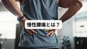 「慢性腰痛」とは、3か月以上続く腰の痛みを指します。日本人の約8割が一生のうちに腰痛を経験するといわれ、その中でも慢性的に痛みが続く人は少なくありません。
主な原因は以下の通りです。
筋肉の緊張や血流不足:長時間のデスクワークや立ち仕事で筋肉が硬直。
骨格の歪み:骨盤や背骨のバランスが崩れることで腰に負担。
ストレスや自律神経の乱れ:精神的要因が痛みを長引かせる。
運動不足:筋力低下により腰を支える力が弱まる。
慢性腰痛は「ただの疲れ」と軽視されがちですが、放置すると日常生活の質を大きく下げてしまいます。