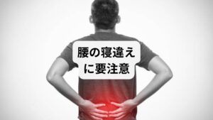 「朝起きたら腰が痛くて動けない」
「寝ている間は平気だったのに、起きた瞬間ズキッと腰に違和感」
そんな経験はありませんか?
寝違えといえば首の痛みを連想しがちですが、実は腰でも起こります。睡眠中の姿勢や寝具の影響、筋肉の緊張などが重なると、腰の筋肉や関節に炎症が起こり、起床時に強い痛みを感じることがあります。
この記事では、キーワード「寝違える 腰」に沿って、腰の寝違えの原因、セルフケア、予防法、そして鍼灸整体による改善例までを詳しく解説します。