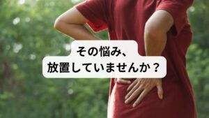 腰痛は日本人の約80%が一度は経験すると言われるほど身近な症状です。しかし、3ヶ月以上続く腰痛は「慢性腰痛」と呼ばれ、自然に治ることはほとんどありません。湿布や痛み止めで一時的に緩和しても、根本原因が解消されなければ再発を繰り返します。
「病院で異常なしと言われた」「レントゲンでは問題ないのに痛みが続く」——そんな方こそ、体の深層にある原因に目を向ける必要があります。