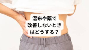 市販の湿布や鎮痛薬は一時的な緩和には有効ですが、以下のようなケースでは根本改善が難しいことがあります:
筋肉の深部や骨格の歪みが原因
姿勢や体の使い方のクセが根本原因になっている
自律神経の乱れやストレスが関与している
このような場合、鍼灸や整体などの手技療法が有効です。体の深部にアプローチし、自然治癒力を引き出すことで、薬に頼らずに回復を目指せます。