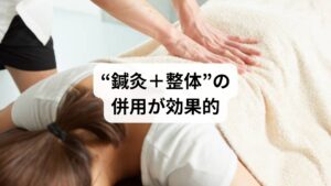 鍼灸は、ツボを刺激することで血流を促進し、筋肉の緊張を緩和します。自律神経のバランスを整える効果もあり、痛みの感受性を下げる働きが期待できます。
整体は、骨盤や背骨の歪みを調整し、腰への負担を軽減することで痛みの根本原因にアプローチします。特に、体幹の筋力低下や姿勢の崩れがある場合は、整体による調整が有効です。
両者を組み合わせることで、構造(骨格)と機能(筋肉・神経)の両面から腰痛を改善できるのです。