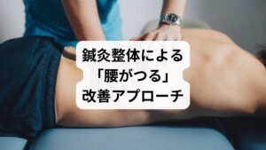 鍼灸整体では、以下のような方法で腰のつり症状にアプローチします：

🔹鍼灸の効果

深層筋（腸腰筋・腰方形筋）への直接刺激で緊張を緩和
血流促進により酸素供給と老廃物排出を促進
自律神経の調整で筋肉の過緊張を防ぐ

代表的なツボ：腰腿点・腎兪・委中・大腸兪

🔹整体の効果

骨盤の歪みを整え、筋肉のバランスを回復
姿勢改善による再発予防
筋膜リリースで可動域を広げ、痛みの根本にアプローチ