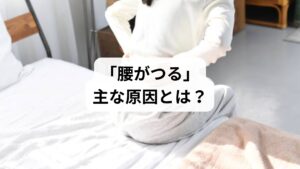 腰がつる原因は、以下のような複合的な要因が考えられます：

🔹筋肉の過緊張

長時間の同じ姿勢（デスクワーク・運転）
急な動作や無理な体勢で筋肉が収縮しすぎる

🔹血流不足

冷えや運動不足によって筋肉への酸素供給が低下
老廃物が蓄積し、筋肉がこわばる

🔹ミネラル不足

カルシウム・マグネシウム・カリウムの不足で神経伝達が乱れる
水分不足も筋肉の痙攣を引き起こす

🔹姿勢の乱れ・骨盤の歪み

猫背・反り腰・足組みなどのクセが腰部の筋肉に負担をかける
骨盤の歪みが筋肉のバランスを崩す