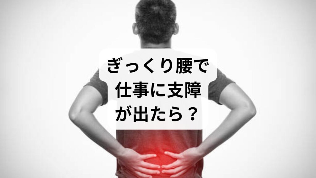 【ぎっくり腰で仕事に支障が出たら？】原因・対処法・再発予防と鍼灸整体による改善例を徹底解説