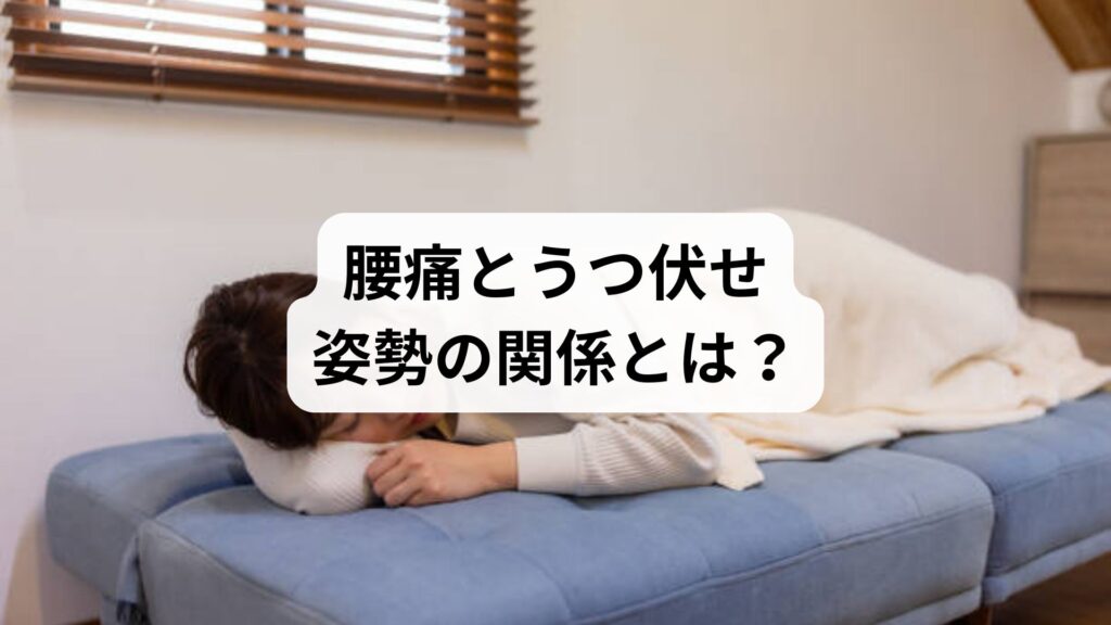 【腰痛とうつ伏せ姿勢の関係とは？】原因・対処法・鍼灸整体による改善例を徹底解説