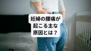妊娠中の腰痛には、以下のような複合的な要因が関係しています:
🔹ホルモンの影響(リラキシン)
妊娠中は「リラキシン」というホルモンが分泌され、骨盤の靭帯がゆるむ
骨盤の安定性が低下し、腰椎や仙腸関節に負担が集中
🔹姿勢の変化(反り腰・重心の前方移動)
お腹が大きくなるにつれて、自然と腰が反りやすくなる
重心が前に移動し、腰部の筋肉が常に緊張状態に
🔹筋力の低下と運動不足
妊娠中は運動量が減り、体幹や骨盤周囲の筋力が低下
腰を支える力が弱まり、痛みが出やすくなる
🔹血流の悪化と冷え
子宮の圧迫により下半身の血流が滞り、筋肉がこわばる
冷えによって痛みが強くなるケースも
🔹ストレスと自律神経の乱れ
妊娠期の不安や緊張が交感神経を刺激し、筋肉の緊張を助長
睡眠不足や不安感が腰痛を悪化させることも