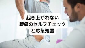 セルフチェックポイント:
痛みが片側か両側か
しびれや麻痺があるか
発熱・吐き気・排尿異常があるか
痛みが時間とともに悪化しているか
応急処置:
無理に起き上がらず、横向きで膝を軽く曲げて安静
湿布や冷却は発症から48時間以内に限定
それ以降は温熱療法で血流を促進
痛み止めは医師の指示に従って使用
※症状が強い場合は、整形外科や救急外来の受診を検討してください。