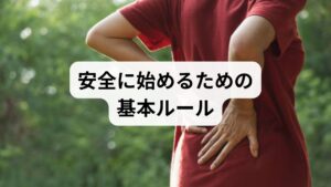 痛みが鋭く増す動作は中止する。
呼吸を止めない（腹式呼吸を意識）。
初回は短時間（1回3〜5分）から始め、慣れたら合計10〜15分を目安に。
急性の炎症期（受傷直後や腫脹・発熱がある場合）は避ける。赤旗症状（排尿障害・急激な筋力低下）があれば医療機関へ。