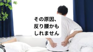 「朝起きると腰が痛い」
「寝ている間に腰が反ってしまって違和感がある」
そんな悩みを抱えている方は、反り腰が原因かもしれません。
反り腰とは、骨盤が前傾し、腰椎が過度に湾曲している状態のこと。見た目は姿勢が良く見えることもありますが、実際には腰に大きな負担がかかっており、慢性的な腰痛や疲労感の原因になります。
この記事では、キーワード「反り腰寝方」に沿って、反り腰のメカニズム、寝方による影響、改善に役立つ寝姿勢、そして鍼灸整体による改善例までを詳しく解説します。