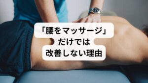腰痛は日本人の約80%が一生に一度は経験すると言われる国民的症状です。多くの人が「腰をマッサージすれば楽になる」と考えがちですが、根本原因にアプローチしない限り、再発や慢性化のリスクが高まります。
主な腰痛の原因:
筋肉の緊張(腰方形筋、脊柱起立筋など)
骨格の歪み(骨盤のズレ、猫背)
神経の圧迫(坐骨神経痛、椎間板ヘルニア)
血流の悪化(冷え、運動不足)
ストレスや自律神経の乱れ
マッサージは一時的な緩和には有効ですが、深層筋や神経系へのアプローチが不足しがちです。