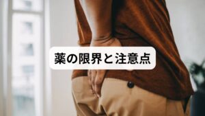 薬は症状の緩和が目的であり、原因(椎間板や筋膜の機械的圧迫)を直接「治す」ものではありません。長期投与の副作用、依存やめまい・浮動感、消化器症状などに注意が必要です。