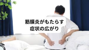 「筋膜炎の改善」が必要な人は、以下のような症状を感じています。

局所的な痛みや熱感
動作時の違和感や制限
筋肉の張りやこわばり
睡眠の質低下による疲労感
集中力や気分の低下
運動パフォーマンスの低下

筋膜炎は単なる局所の炎症ではなく、生活全体に影響を及ぼす「連動症状」として捉える必要があります。