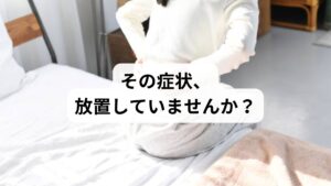 「朝ベッドから起き上がれないほど腰が痛い」
「寝返りも打てず、立ち上がるのが怖い」
そんな経験はありませんか?
腰痛は日本人の約80%が一生に一度は経験すると言われるほど身近な症状ですが、「起き上がれないほどの腰痛」には、急性の筋肉損傷や神経圧迫など、注意すべき原因が潜んでいることがあります。
この記事では、キーワード「腰痛 起き上がれない」に沿って、主な原因、セルフケア、注意点、鍼灸整体による改善例までを詳しく解説します。