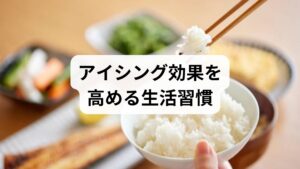 アイシング単独でも効果はありますが、生活習慣の改善と組み合わせることでさらに効果が高まります。
休養を取る:患部を安静にし、回復を促す。
栄養バランスの良い食事:炎症を抑える食材(魚、野菜、果物)を意識。
適度な運動:急性期を過ぎたらストレッチや軽い運動で血流改善。
睡眠の質向上:自律神経を整え、回復力を高める。
温冷交代浴:回復期には温めと冷却を交互に行い血流を促進。
これらの習慣は「アイシングの効果」を持続させ、再発予防にもつながります。