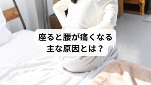 座っているときの腰痛には、以下のような要因が複雑に絡み合っています：