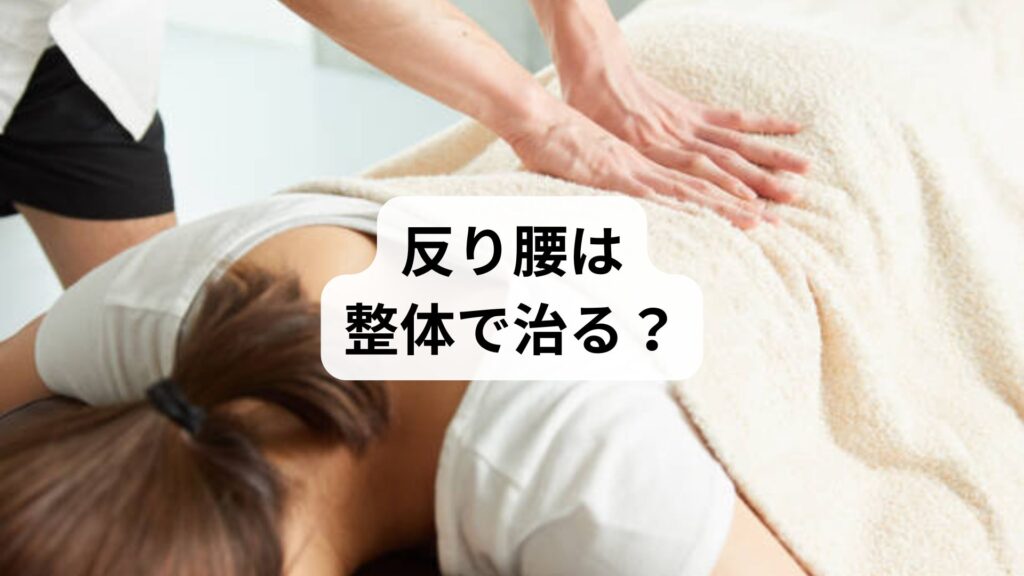 【反り腰は整体で治る？】原因・セルフチェック・施術内容と鍼灸整体による改善例を徹底解説