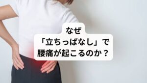 長時間立ち続けることで、以下のような身体的変化が起こります: