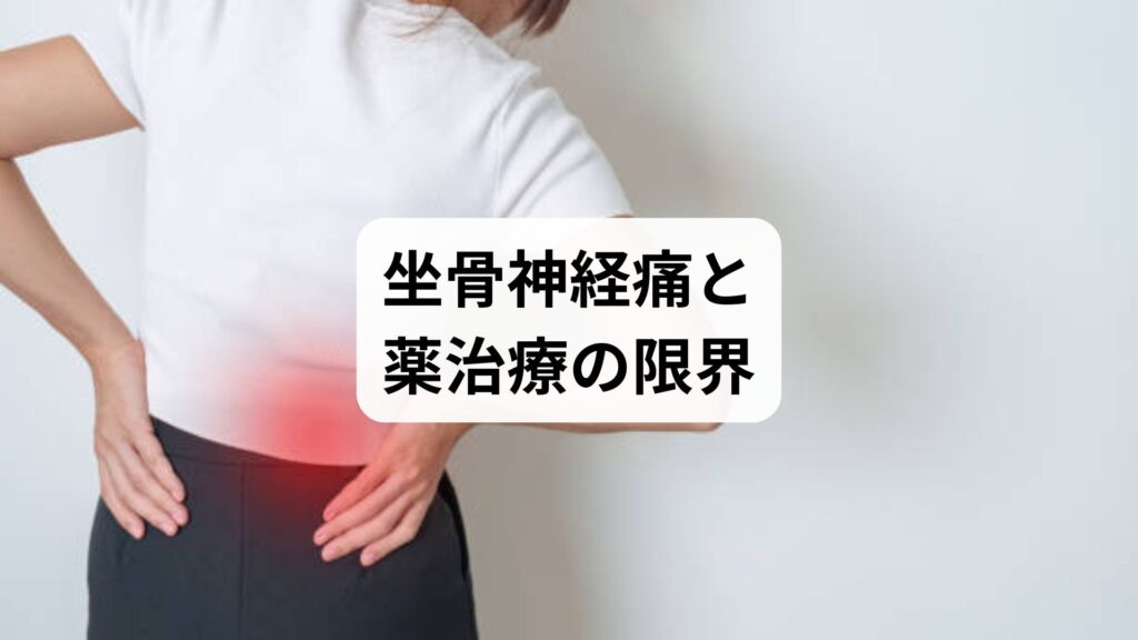 坐骨神経痛と薬治療の限界｜鍼灸＋整体で改善した3回施術の事例紹介