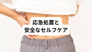 初期（受傷直後）：無理に動かさず安静、冷却は10〜15分を目安に。
回復期：温熱で血流を促し、軽い腹式呼吸と短時間のストレッチを導入。
注意：排尿障害・下肢の急速な脱力・高熱があれば速やかに受診すること。