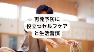 鍼灸・整体と併用することで効果を高めるセルフケアには以下があります：

腰回りのストレッチ（キャット＆ドッグ、膝抱え）
骨盤安定の筋トレ（ヒップリフト、ドローイン）
長時間の座位を避け、こまめに立ち上がる
正しい姿勢を意識した歩行と座り方

また、睡眠時の姿勢や寝具の選び方も再発予防に大きく関わります。腰に負担をかけない環境づくりが重要です。
