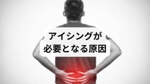 アイシングが必要となる背景には、以下のような要因があります。
スポーツ障害:捻挫や打撲など急性の炎症。
筋肉疲労:運動後の筋肉の炎症や微細損傷。
肩こりや腰痛:慢性的な炎症や血流の滞り。
外傷後の腫れ:血管拡張による腫脹を抑える目的。
生活習慣の乱れ:長時間の同じ姿勢による筋肉の緊張。
このように「アイシングの効果」を理解することで、適切な場面で活用できるようになります。