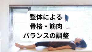 整体では、骨盤や背骨の歪みを矯正し、坐骨神経への圧迫を減らします。
骨格のバランスを整えることで再発予防につながる
姿勢改善により、長時間のデスクワークでも痛みが出にくくなる
鍼灸と整体を組み合わせることで、神経・筋肉・骨格の三方向からアプローチでき、より高い改善効果が期待できます。