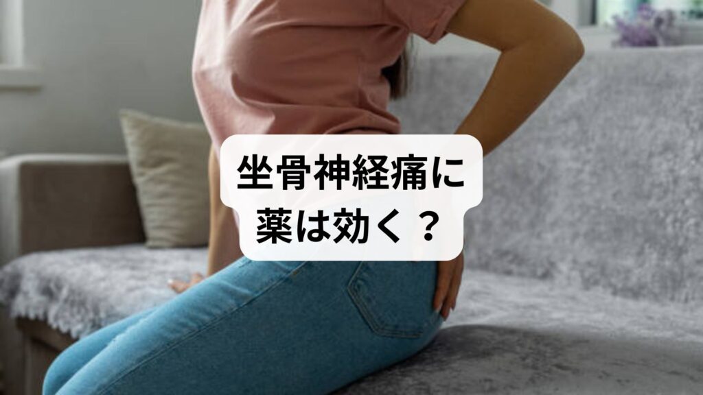 【坐骨神経痛に薬は効く？症状別の薬の選び方と鍼灸・整体による根本改善法｜3回の施術で改善した体験談付き】