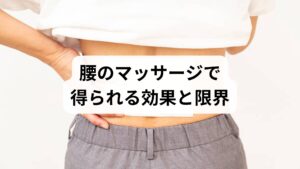 マッサージは筋緊張の緩和、血流改善、リラクゼーションに即効性があります。短期的には痛みやこわばりが軽くなり、睡眠や動作が楽になることが多いです。しかし慢性化した腰痛は筋膜の癒着、深層筋（腸腰筋や多裂筋）の硬結、骨盤アライメントの崩れなど複合要因が絡むため、マッサージだけでは根本改善に至らないことが臨床経験上多く見られます。