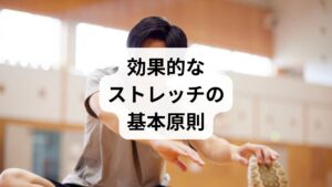 1回あたり30秒以上を目安に静的ストレッチを行うと可動域改善が得やすい（短時間では効果が出にくい）。
痛みを伴う強引な反動は避け、呼吸を止めずにゆっくり伸ばす。
継続頻度は週数回〜毎日が望ましい。