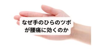 手のひらには全身を反映する反射区や経穴が集中しており、刺激によって自律神経や局所血流に影響を与えることが期待されます。本記事は臨床経験に基づき、手のひらのツボを使った即効セルフケアと、鍼灸・整体を組み合わせた段階的な改善プランを具体例とともに解説します。編集・監修は鍼灸師と理学療法士が行い、実際の症例を交えて信頼性を高めています。