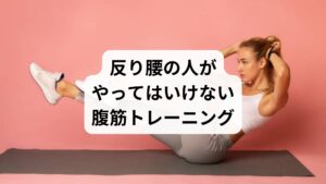 反り腰の方が避けるべき腹筋運動には以下のようなものがあります:
クランチ・シットアップ:腰を丸める動作で腰椎に負担が集中
レッグレイズ(脚上げ):腹筋が弱いと腰が反りやすく、腰痛を悪化させる
プランクの反りすぎ:体幹が弱いと腰が落ちてしまい、逆効果
→ これらの運動は、体幹が整ってから行うべきであり、初期段階では避けるのが無難です。