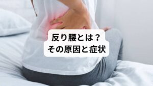 反り腰は、以下のような要因によって引き起こされます:
骨盤の前傾:骨盤が前に傾くことで、腰椎が過度に反り返る
腹筋の弱化:体幹が支えられず、腰が反りやすくなる
背筋の過緊張:背中の筋肉が硬くなり、腰を引っ張る
ハイヒール・長時間の座位:重心が前に傾き、骨盤が前傾しやすくなる
症状としては:
腰痛(特に立ち姿勢や寝起き時)
下腹部の突出・ぽっこりお腹
疲れやすさ・姿勢の悪化
股関節や背中の違和感