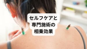 産後の腰痛は、ストレッチによるセルフケアだけでも一定の改善が期待できます。しかし、鍼灸や整体といった専門的な施術を組み合わせることで、より早く、より確実に回復へとつながります。
ストレッチの役割:日常的に筋肉をほぐし、血流を促進することで腰の負担を軽減。
鍼灸・整体の役割:骨盤や背骨の歪みを整え、深部の筋緊張を解消。セルフケアでは届きにくい部分にアプローチできる。
相乗効果:施術で整えた体をストレッチで維持することで、再発予防にもつながる。
つまり「産後 腰痛 ストレッチ」と「鍼灸・整体治療」を並行することは、単なる痛みの軽減にとどまらず、育児を快適に続けるための長期的な健康維持にも役立ちます。