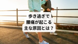 腰痛は「動かないこと」で起こると思われがちですが、歩き過ぎによる腰痛は以下のような要因が関係しています：

🔹筋肉の疲労と緊張

長時間の歩行で腰部・臀部・太もも裏の筋肉が疲労
筋肉が硬直し、血流が滞ることで痛みが発生

🔹骨盤の歪み

歩行時の左右差や足の使い方のクセで骨盤が傾く
骨盤の歪みが腰椎に負担をかけ、慢性腰痛の原因に

🔹姿勢の崩れ

猫背・反り腰のまま歩くと、腰椎の湾曲が強まり痛みが出やすい
頭が前に出た姿勢では、腰が常に緊張状態に

🔹靴や地面の影響

クッション性のない靴や硬い路面は、腰に衝撃を与える
足裏のアーチが崩れていると、歩行時の衝撃が吸収されず腰に伝わる
