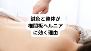 椎間板ヘルニアは、再発しやすい疾患ですが、鍼灸と整体によって根本原因にアプローチすることで、再発しにくい身体づくりが可能です。薬や手術に頼らず、自然な回復力を引き出す治療法として、多くの患者に支持されています。

再発に不安を感じている方は、ぜひ鍼灸と整体の併用治療を検討してみてください。あなたの身体が本来持つ力を引き出し、快適な日常を取り戻す一歩となるでしょう。