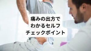 【痛みの特徴:考えられる原因】
・動作時にズキッと痛む:筋肉・関節の炎症、椎間板の圧迫
・安静時にもズキズキする:神経の興奮、内臓の関連痛
・朝起きたときに痛む:寝具の不適合、筋肉の硬直
・長時間座った後に痛む:姿勢不良、骨盤の歪み
・排尿異常や発熱を伴う:腎臓・泌尿器系の疾患の可能性あり
※痛みが強く、しびれや発熱を伴う場合は医療機関の受診をおすすめします。