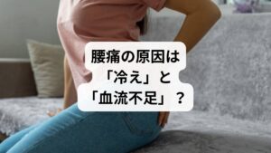 腰痛は現代人の多くが抱える悩みですが、東洋医学では「冷え」や「気血の滞り」が主な原因とされています。特に慢性腰痛は、筋肉の緊張や血流の悪化によって痛みが長引く傾向があります。西洋医学では筋肉や骨の構造に注目しますが、東洋医学では体全体のバランスを重視し、ツボや経絡を通じて改善を図ります。
