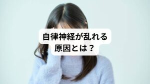 「自律神経の乱れ」は多くの要因が重なって起こります。

ストレス過多：仕事や人間関係の緊張が交感神経を過度に優位にする。
不規則な生活：睡眠不足や昼夜逆転が体内時計を乱す。
運動不足：筋肉が弱まり、血流が滞ることで自律神経に負担。
食生活の乱れ：栄養不足や過剰なカフェイン摂取がホルモンバランスを崩す。
加齢：年齢とともに自律神経の調整力が低下。

これらの要因を理解することが「自律神経の安定」への第一歩です。