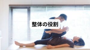 整体では「骨盤の歪み」と「筋肉の緊張」を同時に整えることを目的とします。