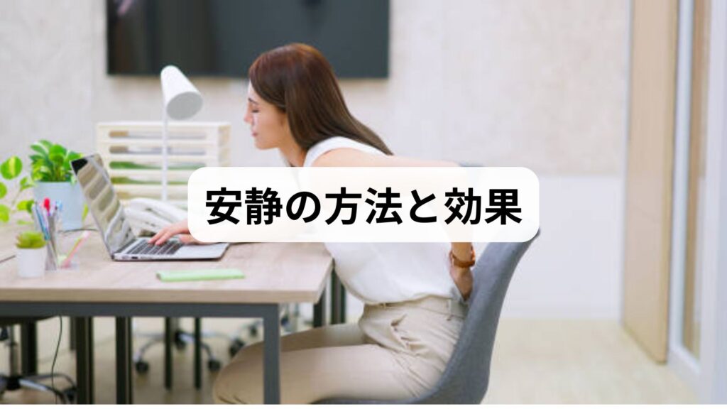 安静の方法と効果｜休養・セルフケア・鍼灸整体による根本改善