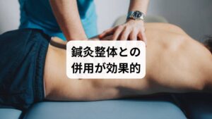 体操はセルフケアとして優れていますが、慢性化した腰痛や深部の筋膜性腰痛には限界があります。そこでおすすめなのが鍼灸整体との併用です。
鍼灸:ツボや経絡に鍼を打ち、深層筋や神経にアプローチ。血流改善と鎮痛効果が期待できます。
整体:骨盤や背骨の歪みを整え、腰への負担を軽減。筋肉のバランスも調整されます。
体操で筋肉を柔らかくし、鍼灸整体で深部の調整を行うことで、腰痛の根本改善と再発予防が可能になります。