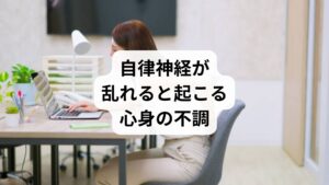 自律神経は、交感神経と副交感神経のバランスを保ちながら、体温調整・血流・消化・睡眠などをコントロールしています。しかし「自律神経の乱れ」が生じると、心身にさまざまな症状が現れます。

慢性的な疲労感
睡眠障害（寝つきが悪い、途中で目が覚める）
頭痛やめまい
胃腸の不調（便秘や下痢、食欲不振）
不安感やイライラなどの精神的症状

これらは一時的な不調ではなく、生活習慣やストレスが原因で起こる「自律神経の乱れの症状」として捉えるべきものです。