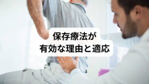 椎間板ヘルニアは自然吸収や炎症軽減で症状が改善する例が多く、まずは薬物療法・理学療法・生活指導などの保存療法が推奨されます。ただし、排尿障害や急速な筋力低下などの「赤旗」症状がある場合は速やかな外科的評価が必要です。