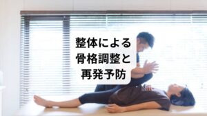 整体は骨盤や背骨の歪みを整え、体のバランスを回復させます。
骨格の矯正:歪みを正すことで腰への負担を軽減。
筋肉のバランス改善:左右の筋肉の使い方を整える。
再発予防:正しい姿勢を維持しやすくなる。
整体は「慢性腰痛の整体」「腰痛に対する骨盤矯正」といったニーズに対応し、ストレッチと組み合わせることで効果が持続します。