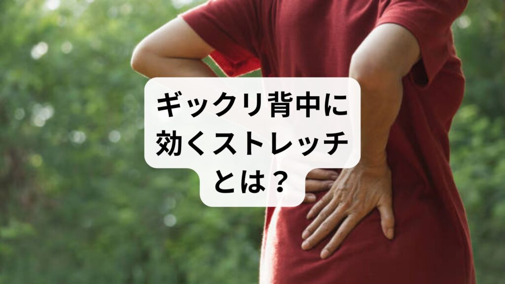 【ギックリ背中に効くストレッチとは？】原因・対処法・鍼灸整体による改善例まで徹底解説