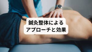 鍼灸整体では、以下のような方法で左腰の痛みにアプローチします: