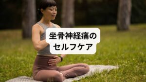 薬や湿布だけでは改善しにくい坐骨神経痛。内臓の健康を意識したセルフケアが重要です。

食事改善：腸内環境を整える発酵食品や食物繊維を摂取
水分補給：腎臓の働きを助けるために1.5〜2Lを目安に
適度な運動：ウォーキングやストレッチで血流改善
睡眠の質向上：自律神経を整え、内臓機能を回復

これらを習慣化することで、坐骨神経痛の再発予防にもつながります。