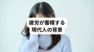 仕事や家事、情報過多によるストレスなど、現代人は常に疲労を抱えています。単なる休息では回復しきれず、慢性的な疲労感に悩む人が増えています。特に「疲労回復の方法」を探す人は、睡眠不足や運動不足、栄養の偏りなど複数の要因が重なっているケースが多いです。疲労は体だけでなく心にも影響し、集中力低下や不安感を引き起こすため、早期の対策が必要です。