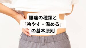 腰痛は大きく分けて以下の2種類に分類されます:
🔹急性腰痛(ぎっくり腰など)
発症から数時間〜数日以内
炎症や腫れ、熱感を伴うことが多い
冷やすことで炎症を抑えるのが基本
🔹慢性腰痛(筋肉のこわばり・血行不良)
発症から数週間〜数ヶ月以上継続
筋肉の緊張や血流不足が原因
温めることで血流を促進し、痛みを緩和するのが効果的
判断の目安:発症から48時間以内は冷却、それ以降は温熱ケアが推奨されます。